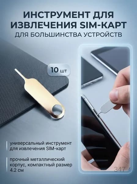 Игла для извлечения SIM-карты