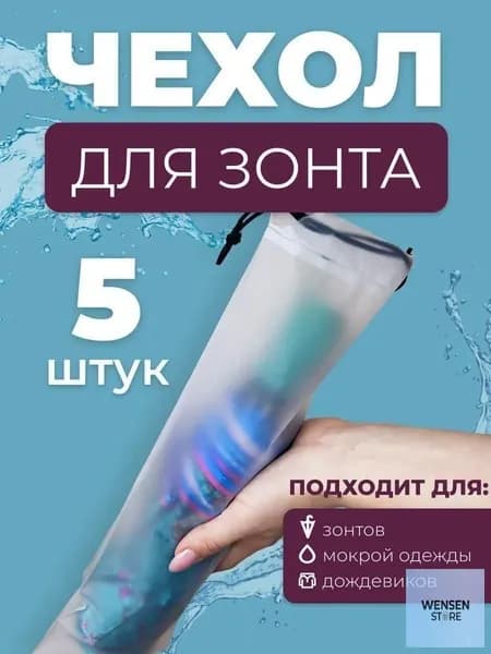 Чехол для зонта