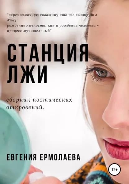Станция Лжи | Ермолаева Евгения Александровна | Электронная книга