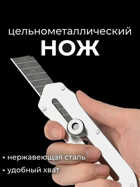 Канцелярский нож 18 мм металлический нержавеющий