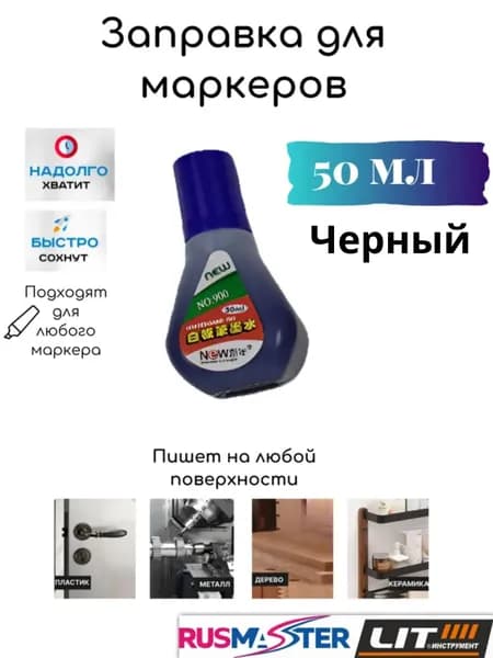 Заправка, краска (чернила) для заправляемых маркеров "NEW" цв. Черный 50мл. 57385