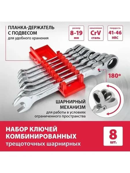 Набор ключей с трещоткой шарнирных 8-19 мм, 8 шт 14898