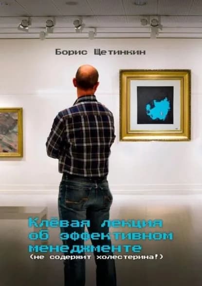 Клёвая лекция об эффективном менеджменте (не содержит холестерина!) | Щетинкин Борис | Электронная книга