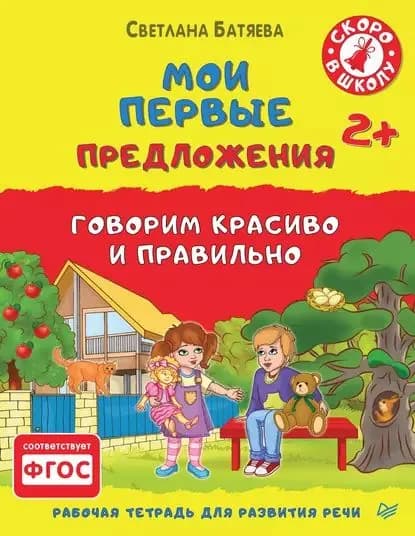 Мои первые предложения. Рабочая тетрадь для развития речи | Батяева Светлана Вадимовна | Электронная книга