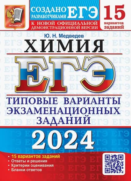 ЕГЭ-2024. Химия. 15 вариантов. Типовые варианты экзаменационных заданий от разработчиков ЕГЭ | Медведев Юрий Николаевич
