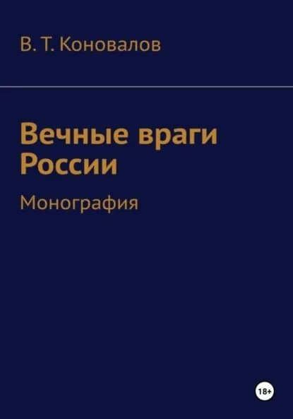 Вечные враги России | Виктор Тимофеевич Коновалов | Электронная книга