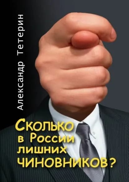 Сколько в России лишних чиновников? | Тетерин Александр | Электронная книга