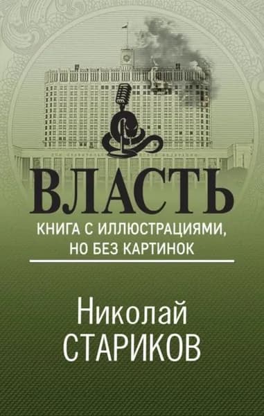 Власть. Книга с иллюстрациями, но без картинок | Стариков Николай Викторович | Электронная книга