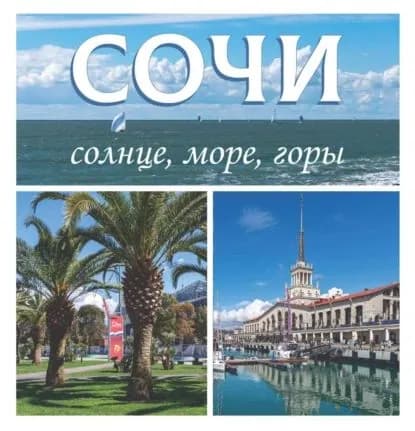 Сочи. Солнце, море, горы | Леденёв Владимир | Электронная книга