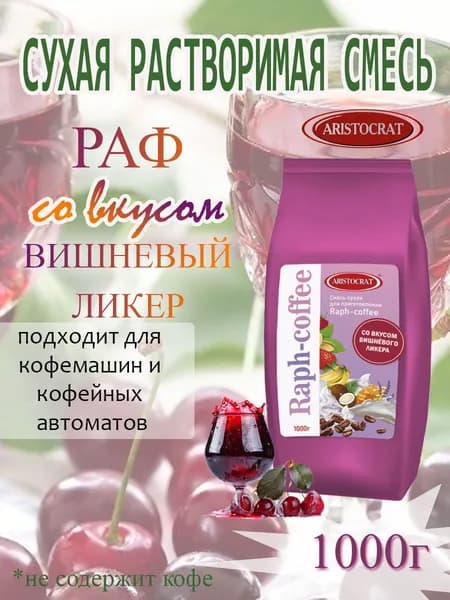 Смесь сухая для "RAPF-COFFE" РАФ со вкусом ВИШНЕВЫЙ, пакет, 1 кг