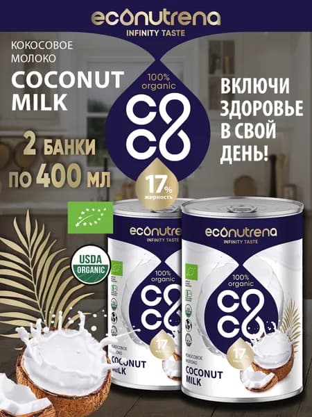 Econutrena Растительное Кокосовое Молоко 2 шт по 400 мл, без искусственных Стабилизаторов, 17% Жирности