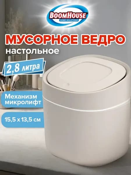Мусорное ведро ведерко для мусора настольное белое урна 2,8л