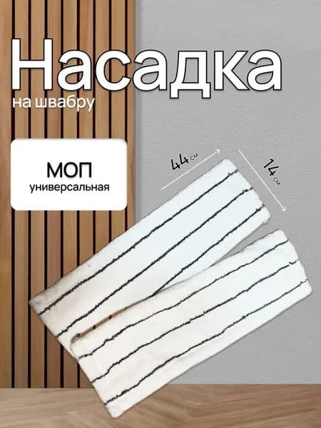 Насадка на швабру из микрофибры универсальная