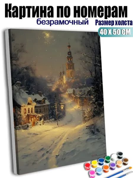 Картина по номерам, Деревни и церкви в снежную ночь, ручная роспись антистресс, 40х50 см без подрамника, современный декор для дома