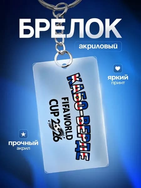 Брелок для ключей Кабо Верде ЧМ 2026
