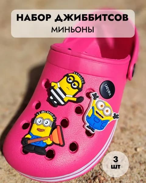 Джибитсы /клиперсы Миньоны