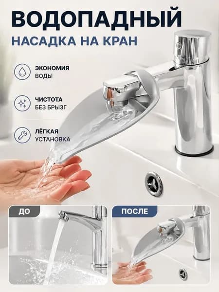 Удлиненный умыватель для смесителя