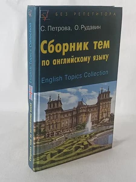 Сборник тем по английскому языку" С. Петровой