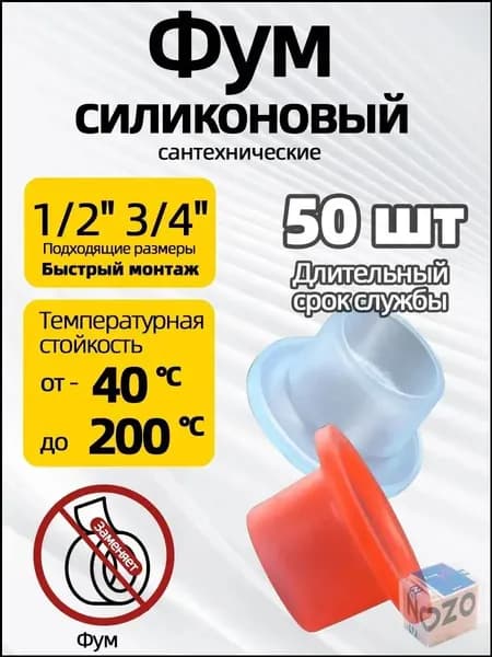 Фум силиконовый 50 штук