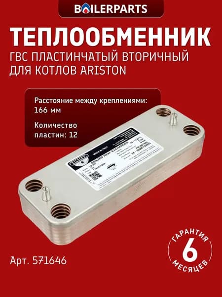 Теплообменник вторичный 12 пластин для котлов Ariston Microgenus 23 кВт (замена 17b2071206, 0020119605, 711612600 711612800, 6SCAMPIA07 0020119606, 0020123543) 571646