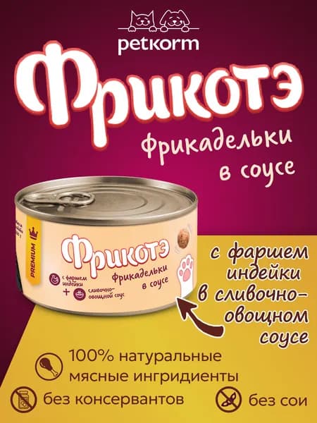 Фрикотэ консервы для кошек фрикадельки с фаршем Индейки в сливочно-овощном соусе 100г