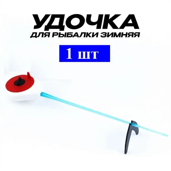Удочка зимняя для рыбалки, удилище "Балалайка" с катушкой d-4.3 см, 25.5 см