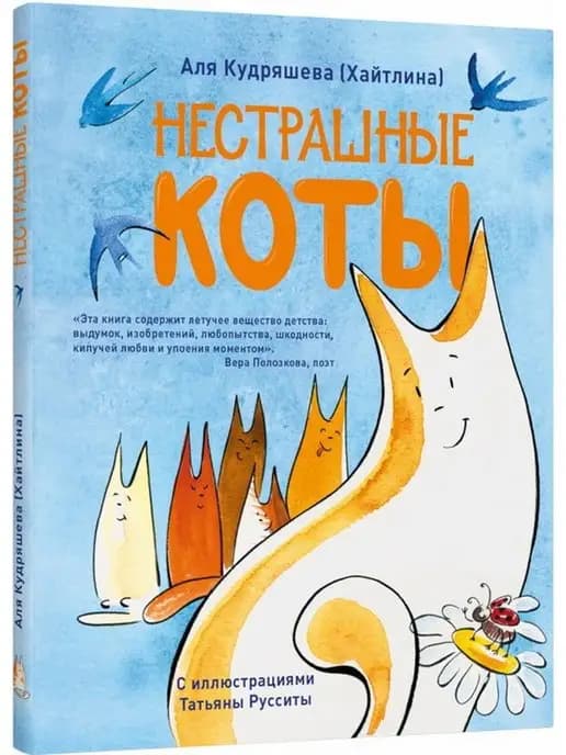 Нестрашные коты