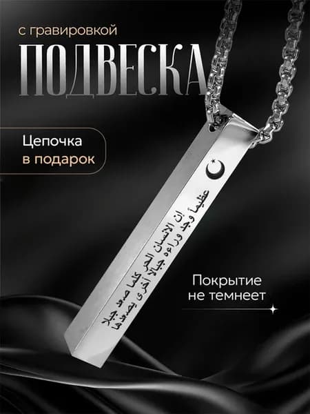 Подвеска Подарок мусульманину