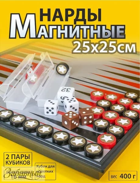 Нарды; Нарды магнитные; Дорожные 25х25 см