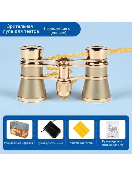 Театральный телескоп с металлическим поясом и защитой от потери цепи - компактный, подходит для оперы и балета с увеличением в 3 раза