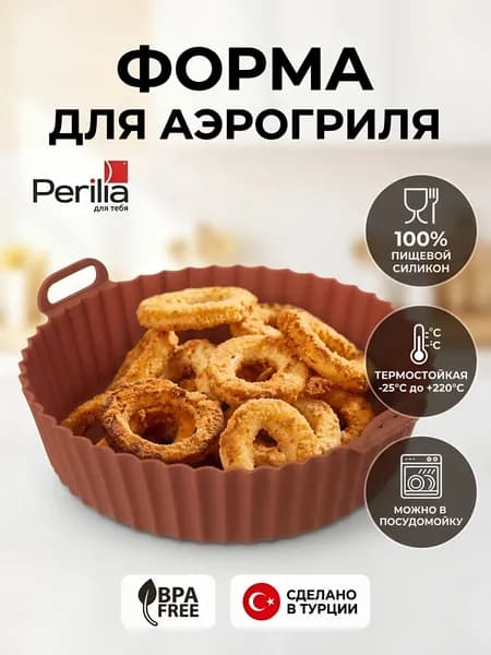 Форма для выпечки Perilla силиконовая, круглая, 21х21х5 см, для аэрогриля и духовки, красно-коричневая