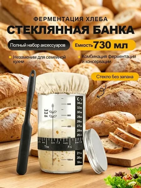 банка для закваски хлеба, контейнер для брожения, 730 мл, стеклянный набор для выпечки хлеба