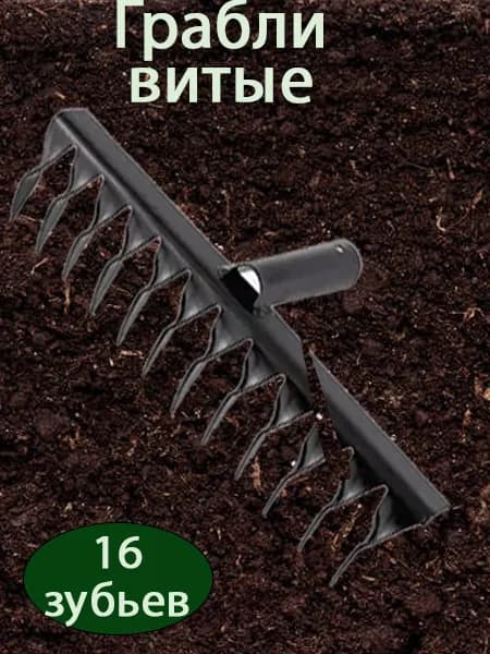 Грабли садовые витые 16 зубые