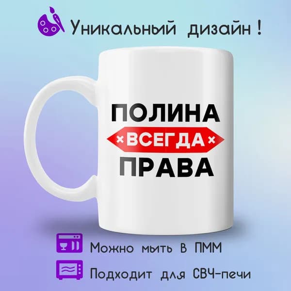 Jolly Prints Кружка "Полина всегда права", 330 мл, 1 шт