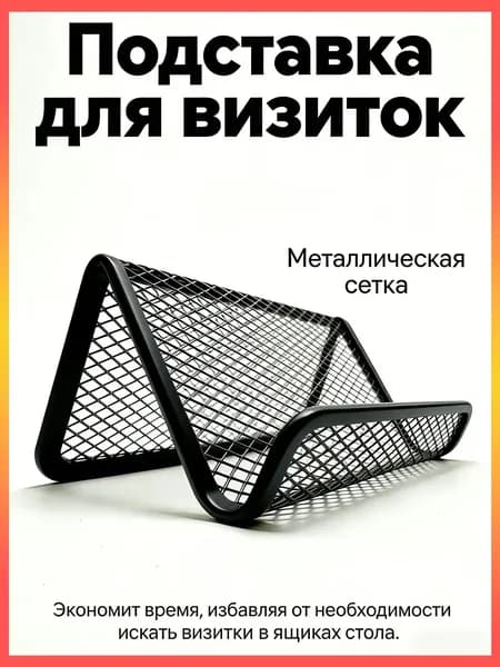 Подставка для визиток "Металлическая сетка", черный, для порядка на столе