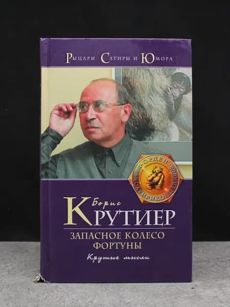 Запасное колесо Фортуны. Крутые мысли