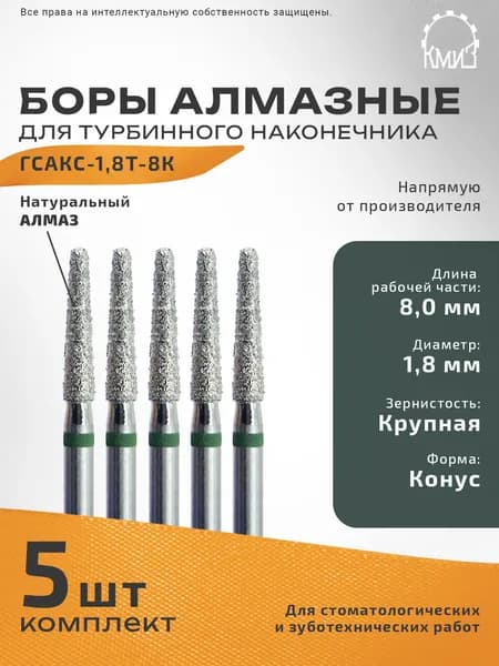 Боры стоматологические алмазные для турбинного наконечника ГСАКС-1,8Т-8К