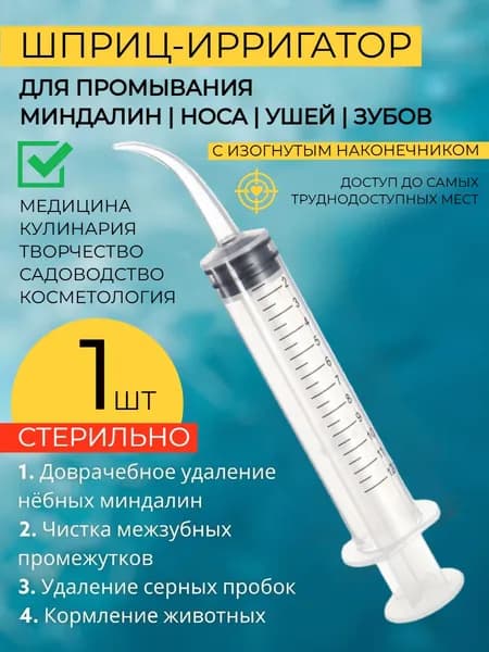Шприц для промывания миндалин и горла, очищения ушей, шприц-ирригатор с тонким носиком-наконечником для удаления серных пробок, 12 мл, 2 шт