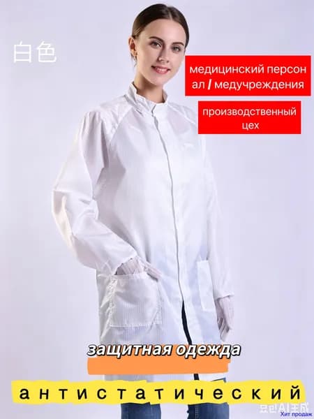 Халат медицинский антистатический для медсестер, рабочий для цехов