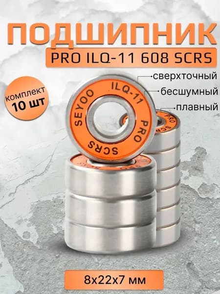 Подшипник PRO ILQ-11 608 SCRS 10 штук