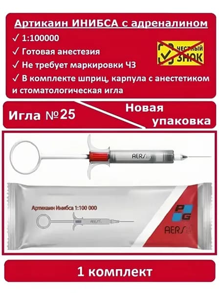 ОДНОРАЗОВЫЙ КОМПЛЕКТ для инъекций (Инибса) с адреналином 4% 1:100000 игла №25, ARTIJECT