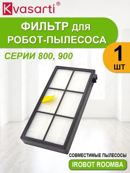 Фильтр для робот-пылесоса Roomba 800 900 серии, 4419697