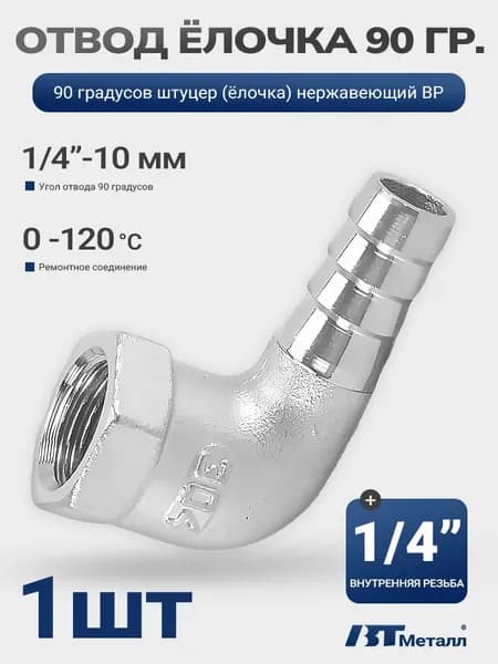 штуцер угловой елочка ВР, 1/4"x10мм, из нержавеющей стали, 1 шт