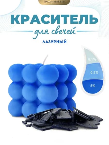 Краситель сухой для свечей/воска лазурный 10 гр