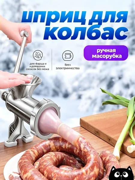Ручной мясорубка-шприц для колбасы, компактная, модель Only Enema S