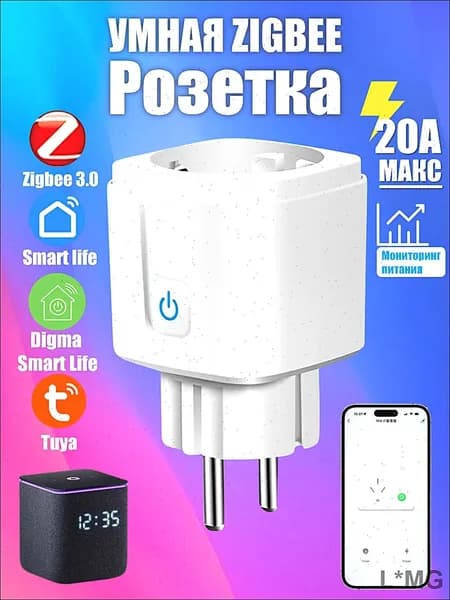 Умная розетка ZigBee 3.0 EU 20A с Алисой, таймер и мониторинг