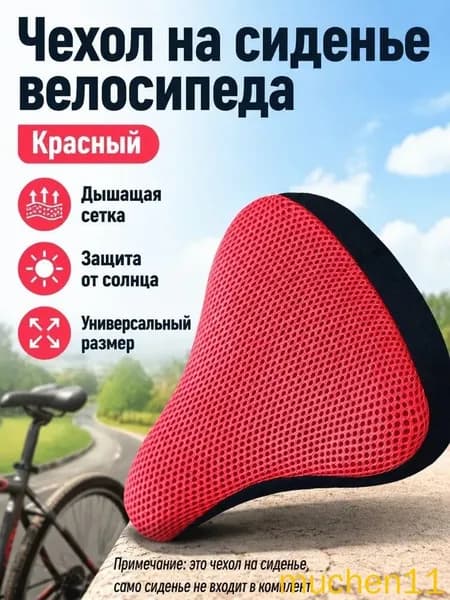 Чехол на велосипедное седло универсальный с 3D дышащей сеткой, без наполнителя, для лета
