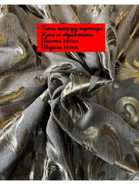 Портьера на отрез