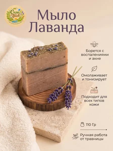 Мыло из трав ручной работы, Лаванда