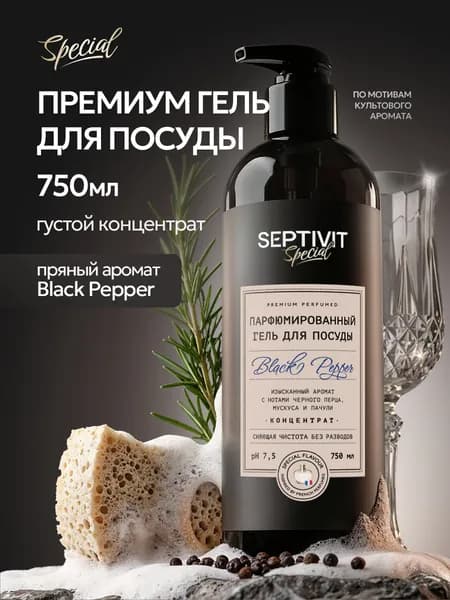 Средство для мытья посуды 0,75 л "Black Pepper" SEPTIVIT Special